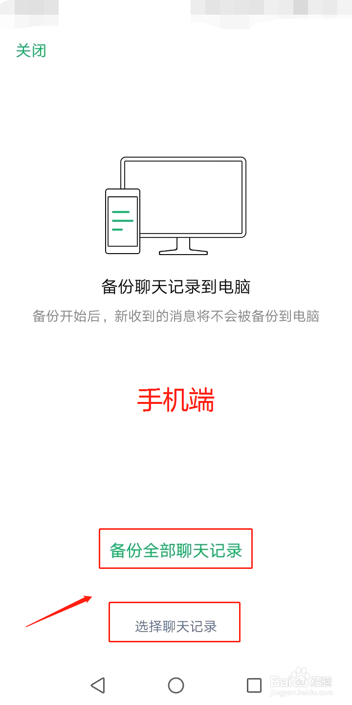 微信聊天记录如何备份至电脑（电脑端）？