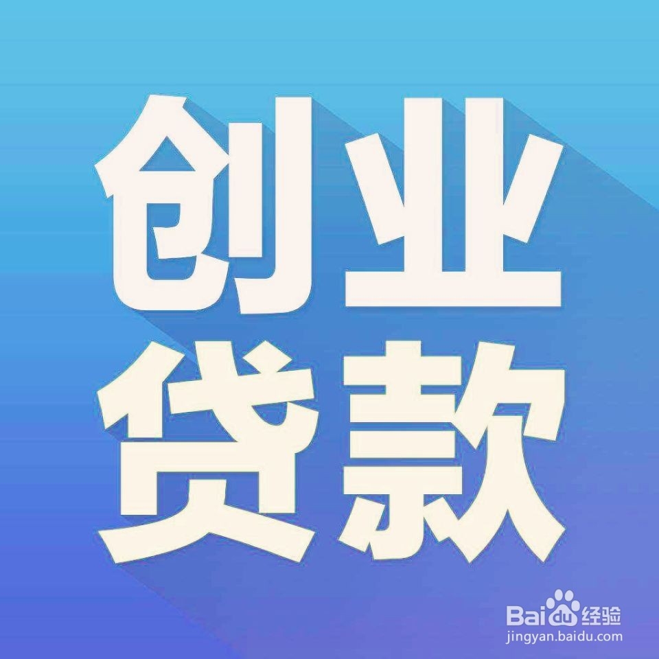 创业怎么贷款