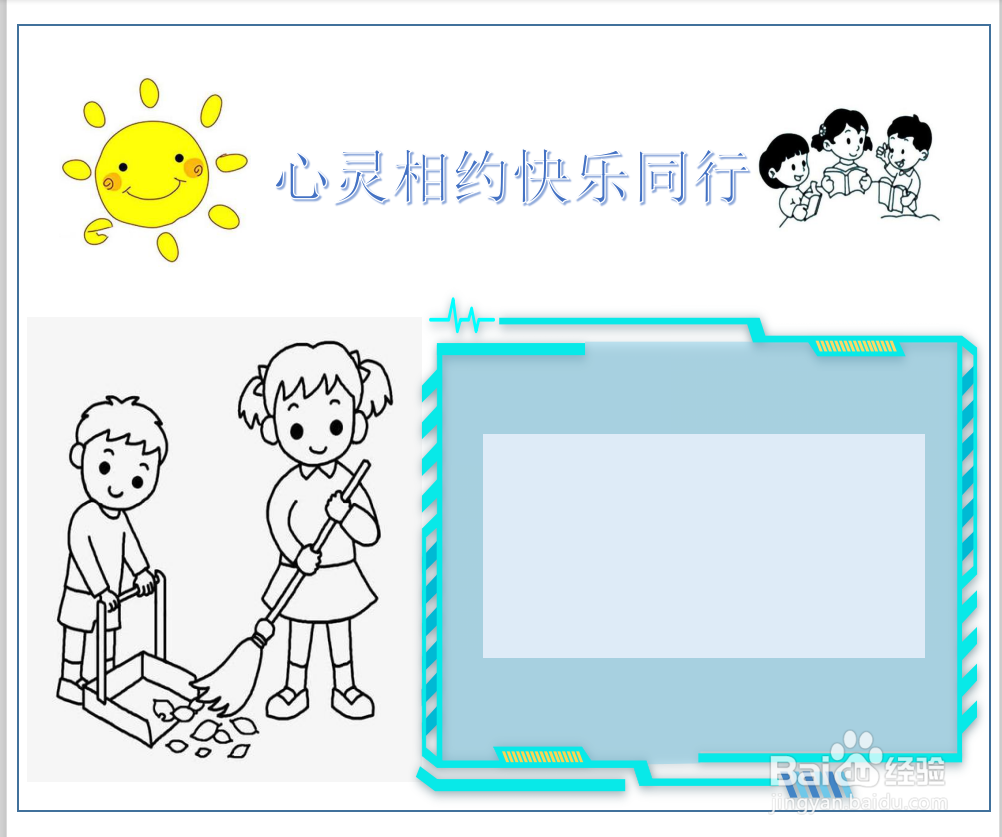 心灵相约快乐同行手抄报内容