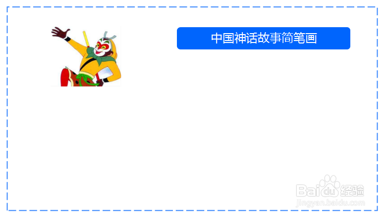 中国神话故事简笔画