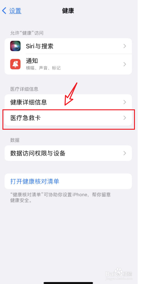 苹果手机紧急联系人如何添加