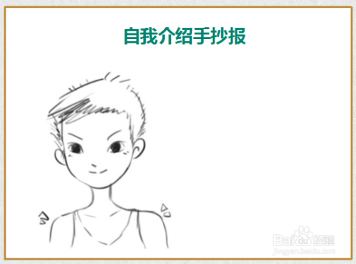 在矩形的正上方,拿彩色笔写上"自我介绍手抄报"主题.