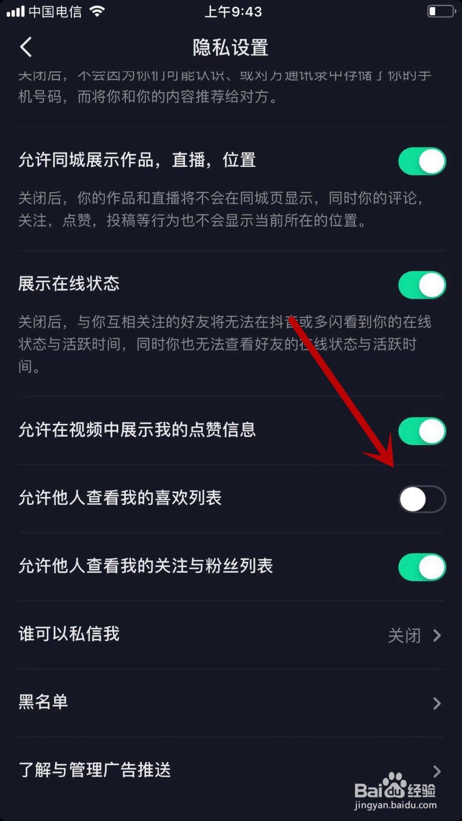 抖音怎样禁止他人查看我的喜欢列表