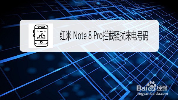 红米 Note 8 Pro手机如何拦截骚扰来电号码
