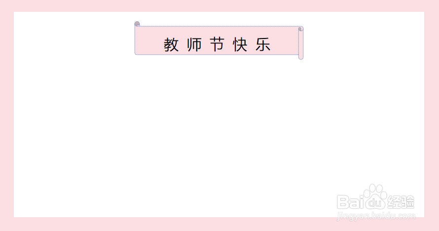 教师节制作贺卡教程
