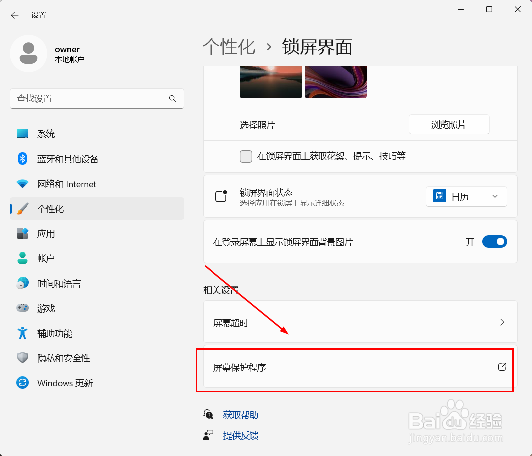 Win11如何修改屏幕保护程序