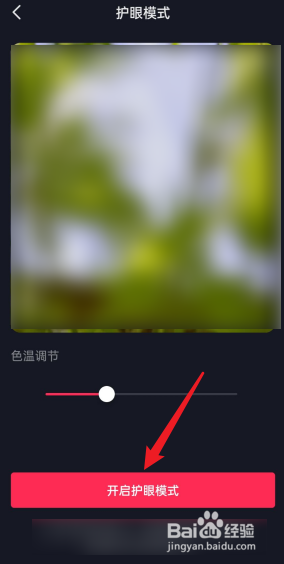抖音怎么开启护眼模式