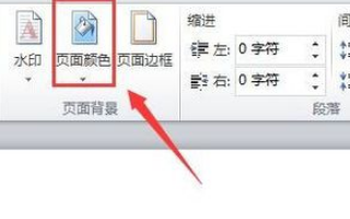 2007word页面背景增加方法