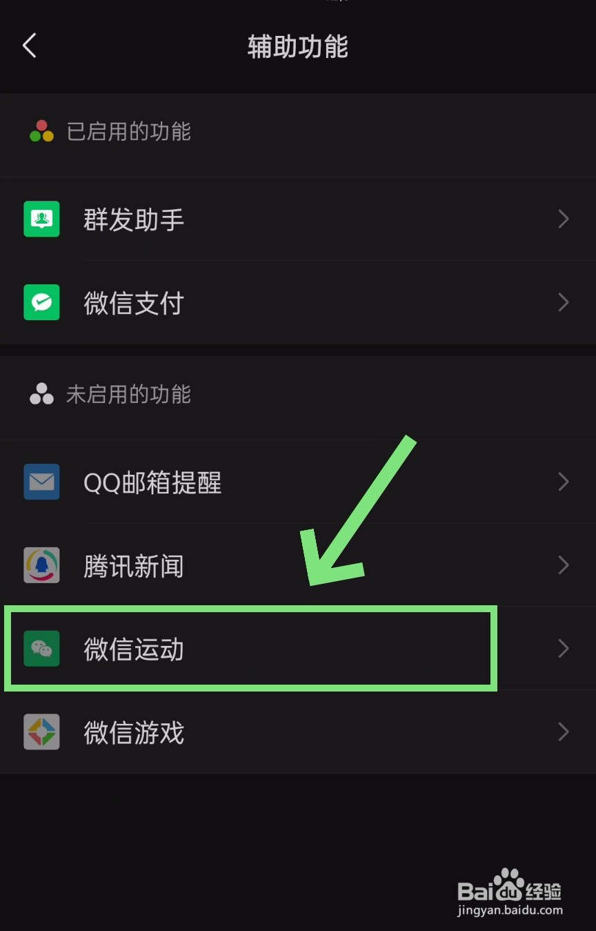 微信运动如何打开或关闭？