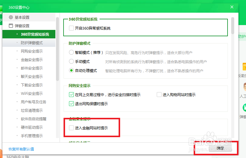 360安全卫士怎么关闭进入金融网站时提示