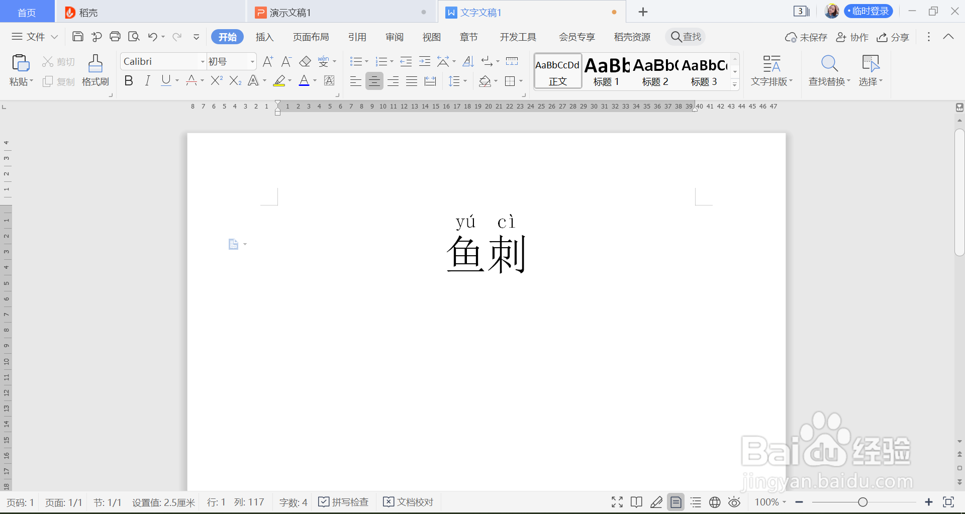 鱼刺的拼音怎么拼写