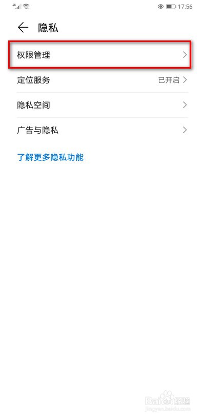 华为手机怎么设置权限推荐