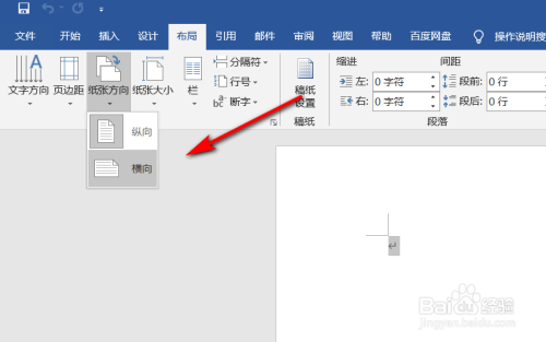 word纵向变横向怎么操作