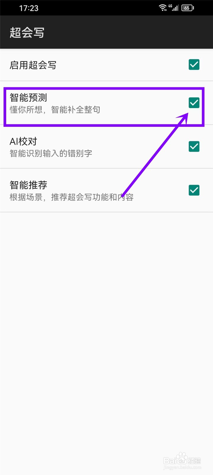 百度输入法智能预测如何开启