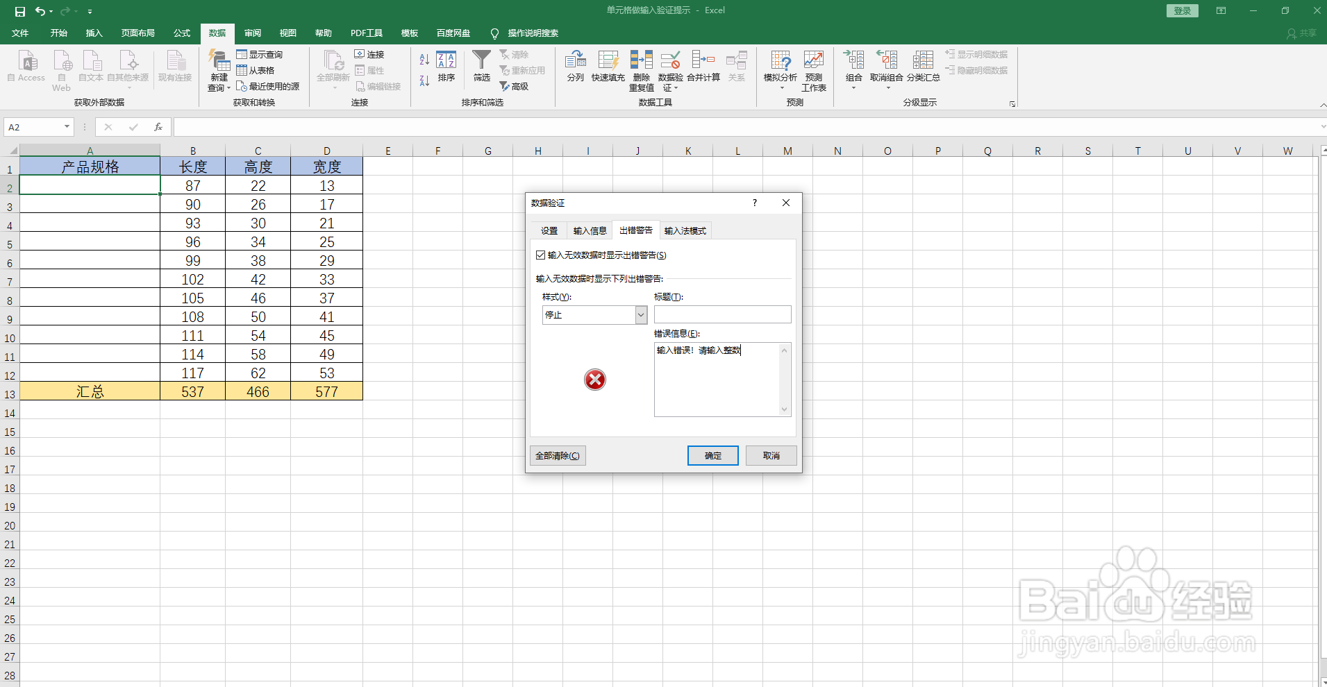 如何在Excel表中的单元格做输入验证提示
