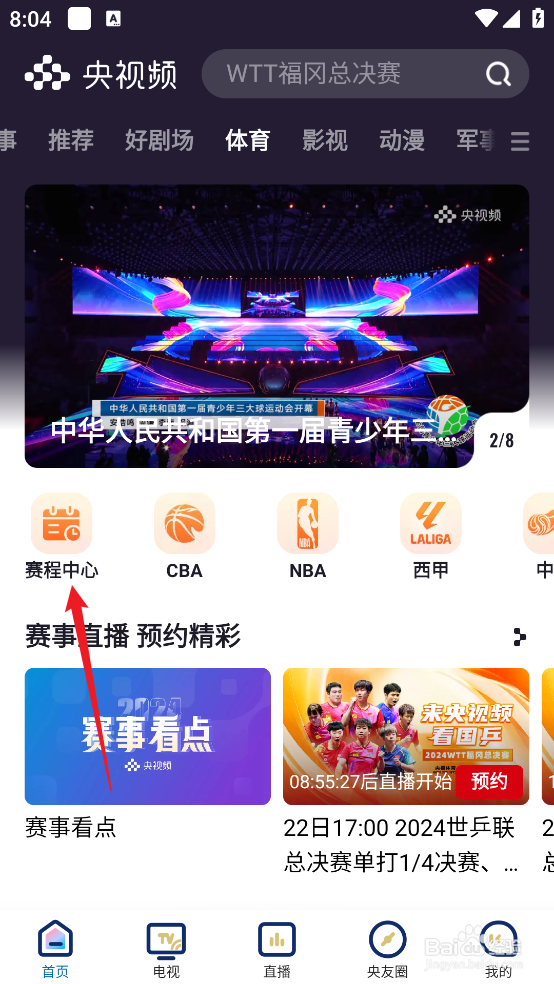 央视频如何预约观看NBA季中锦标赛勇士VS鹈鹕