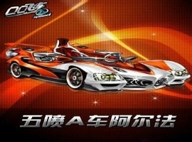 qq飞车阿尔法怎么得