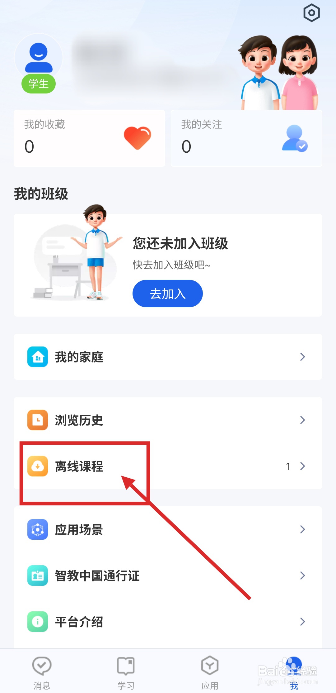如何在智慧中小学APP中删除已下载的教材