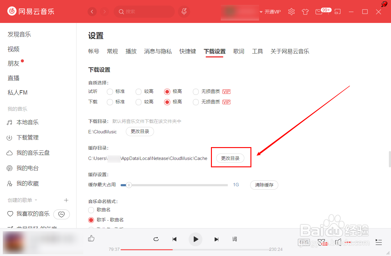 网易云音乐怎么设置歌曲的缓存目录
