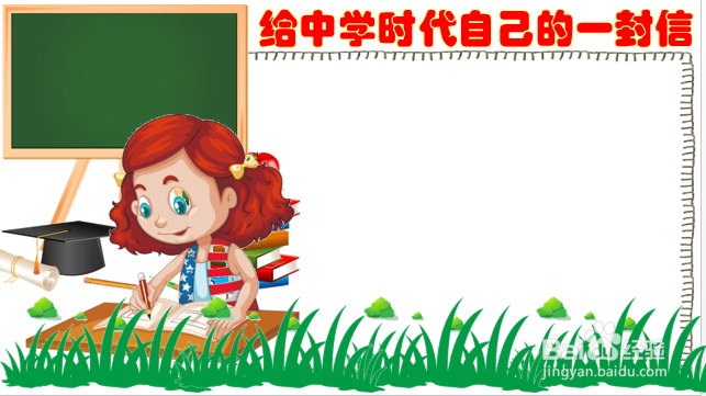 给中学时代自己的一封信手抄报