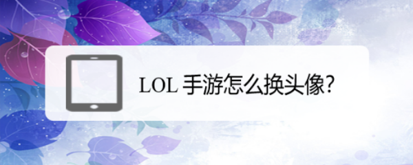 LOL 手游怎么换头像