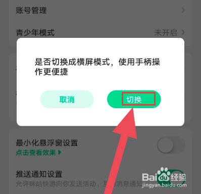 咪咕快游如何开启横屏模式？