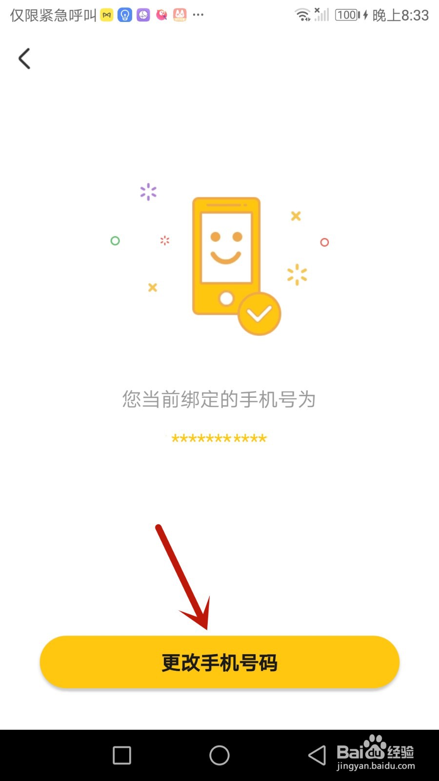 怎么更改耳萌绑定的手机号码