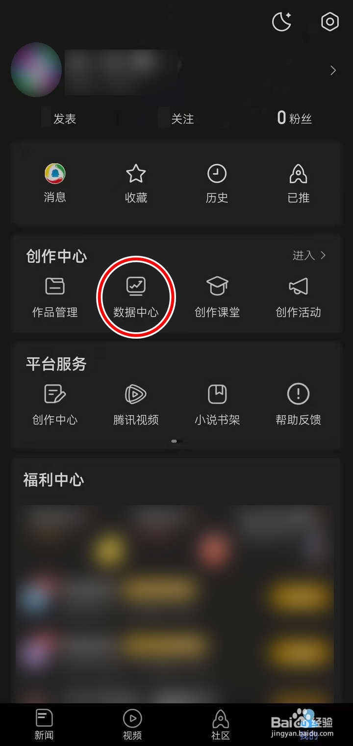 腾讯新闻APP中的统计分析在哪看