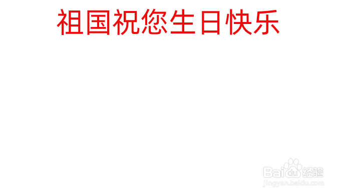 国庆节七十一周年手抄报内容