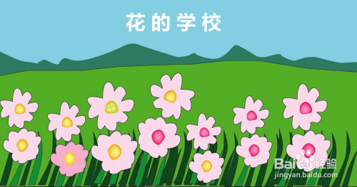 花的学校怎么画