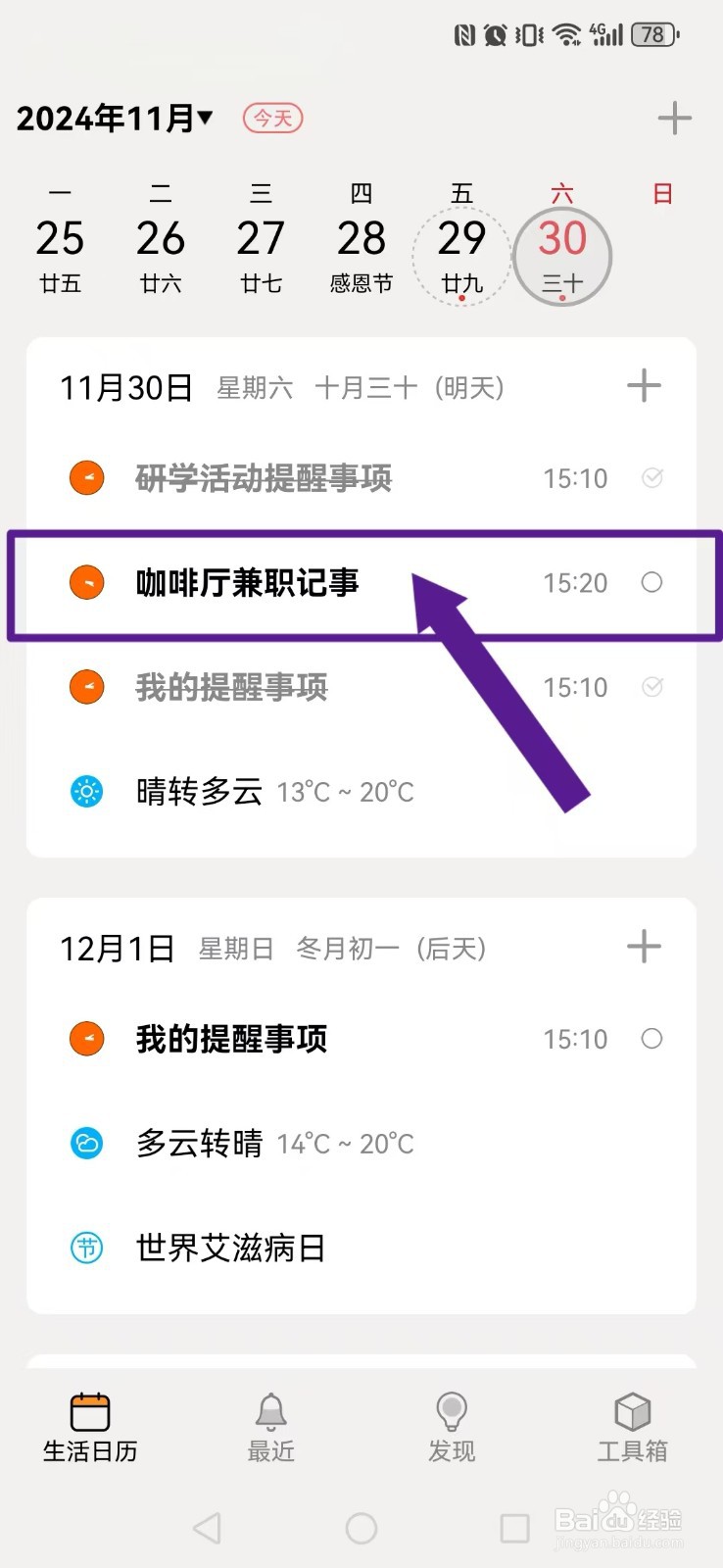 《生活日历》怎么设置我的记事内容自动提醒？