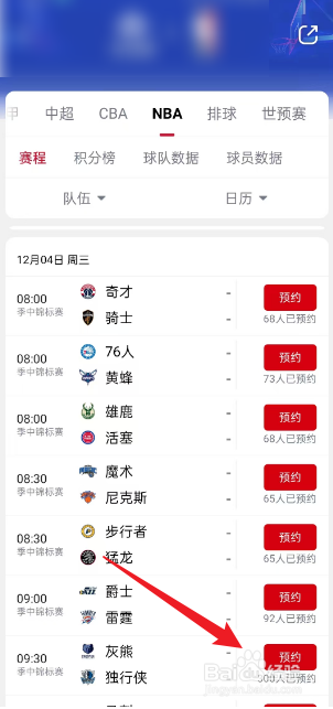 央视频如何预约观看12月4日NBA灰熊VS独行侠