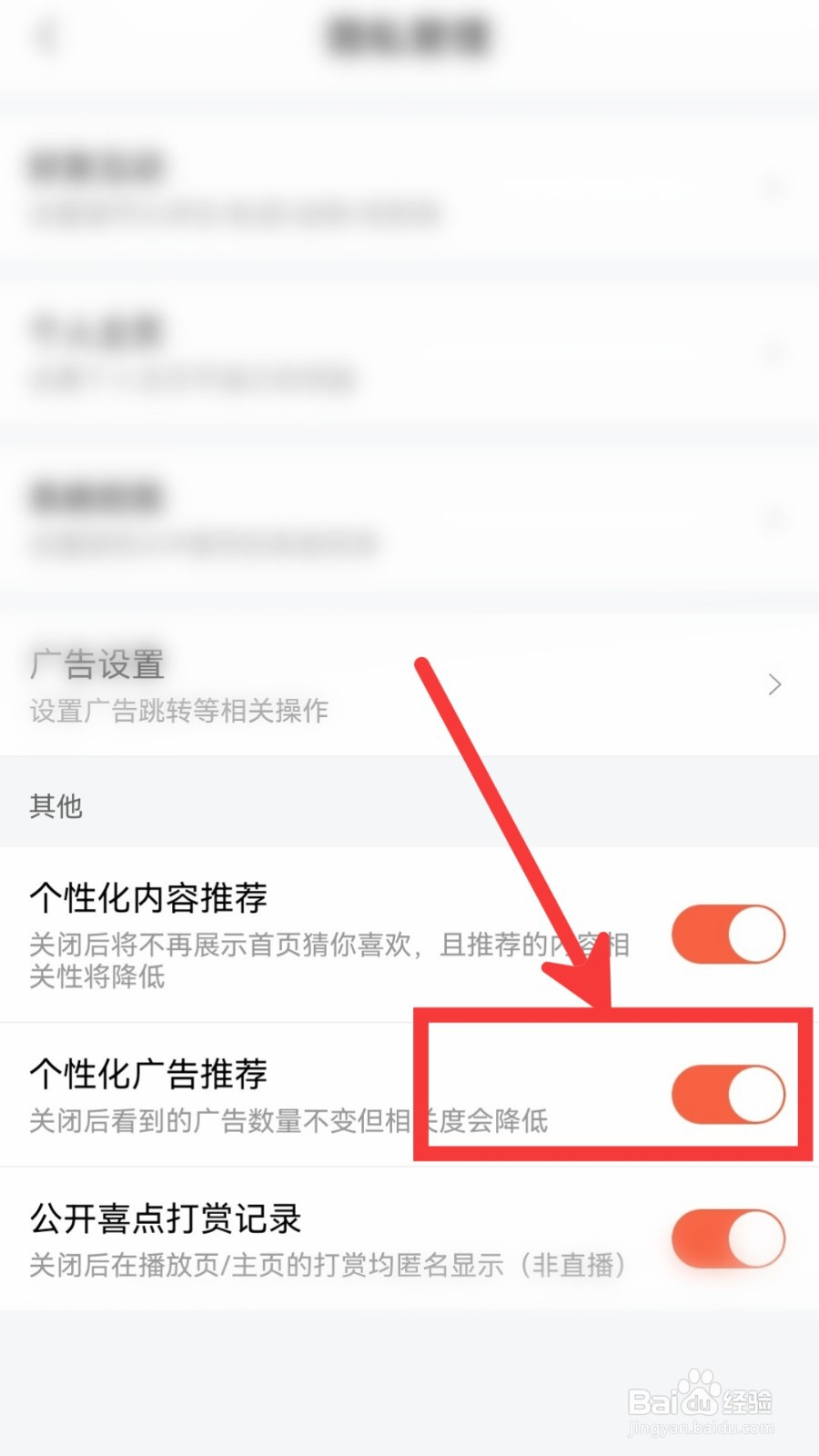 喜马拉雅怎么关闭个性化广告推荐