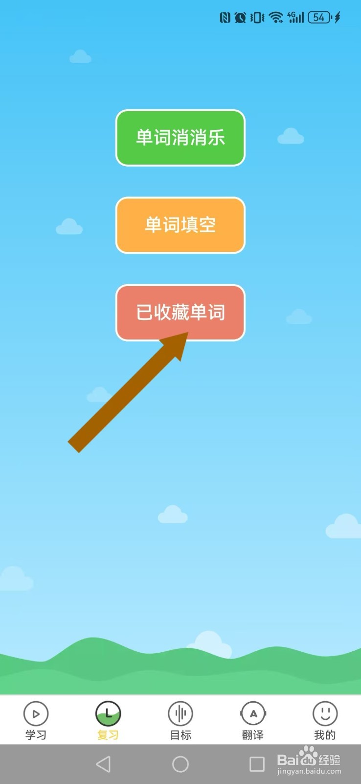 简单学单词怎么删除我的已收藏单词？