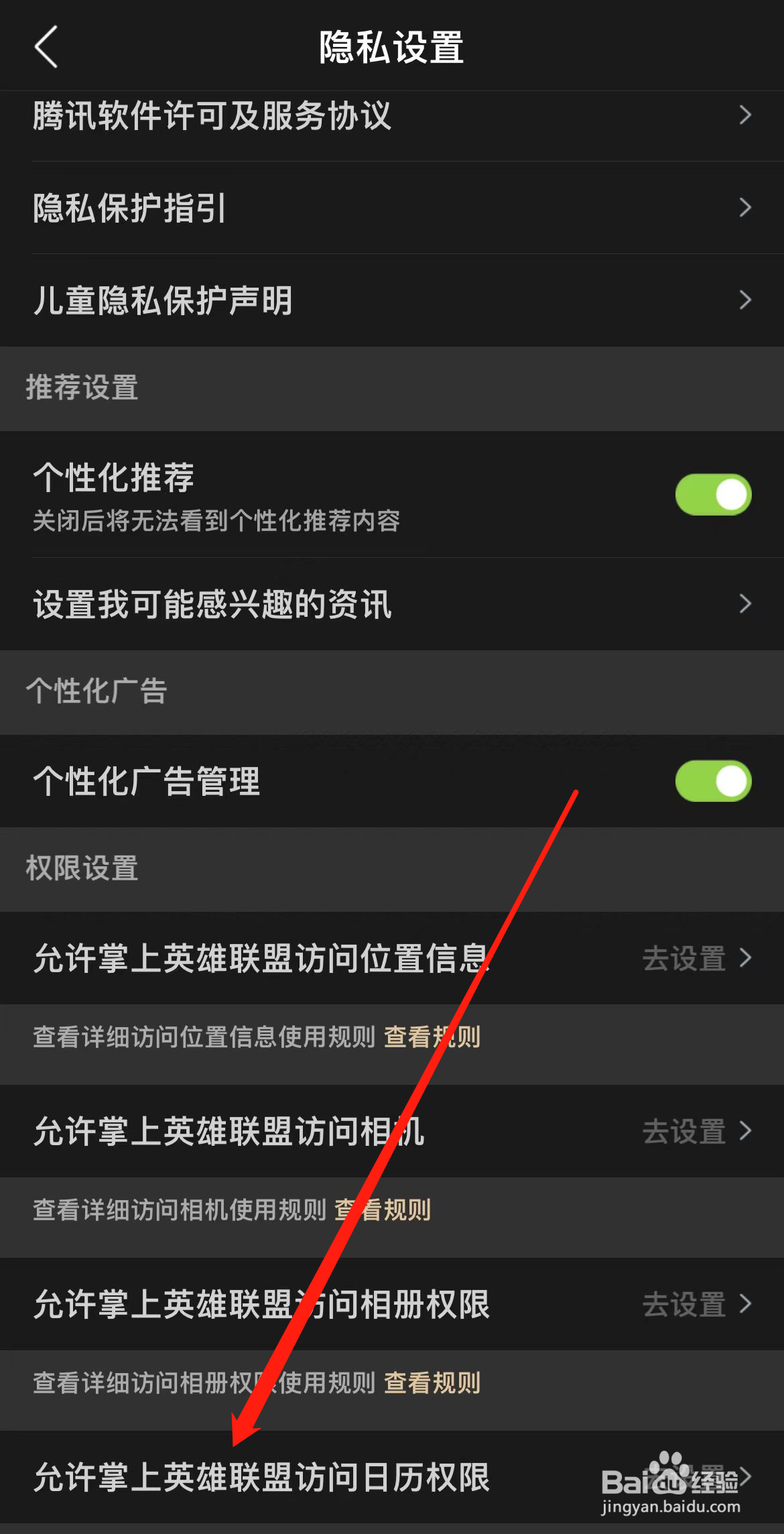 掌上英雄联盟如何查看允许访问日历权限