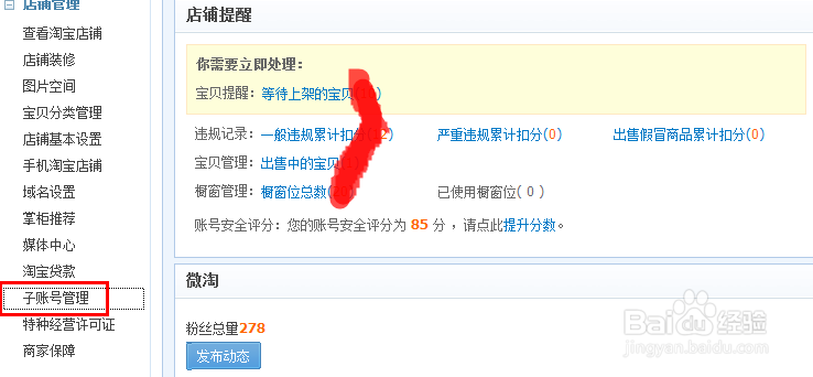 淘宝那些事：[10]店铺子帐号怎么开启与关闭