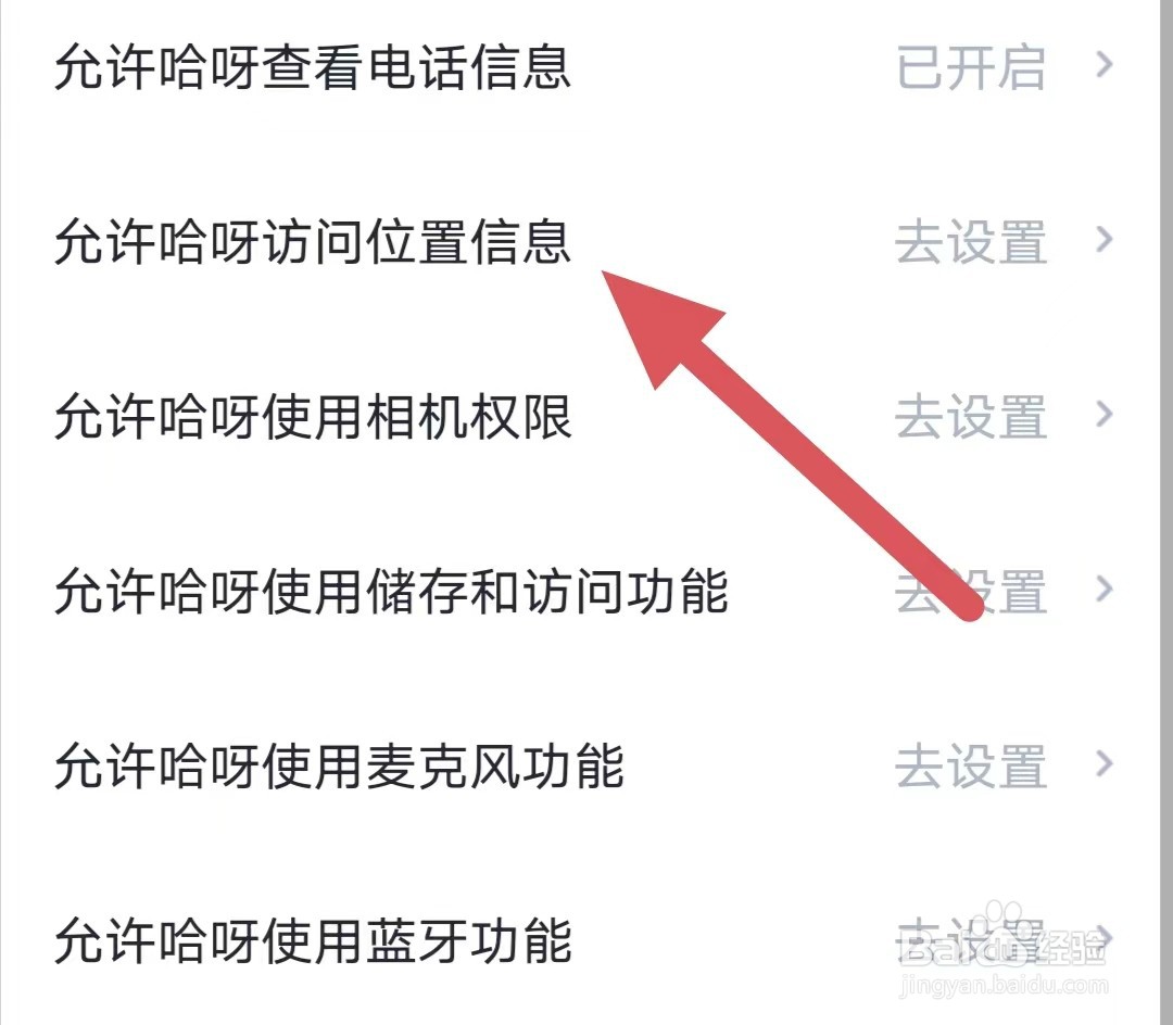 哈呀如何查看允许哈呀访问位置信息