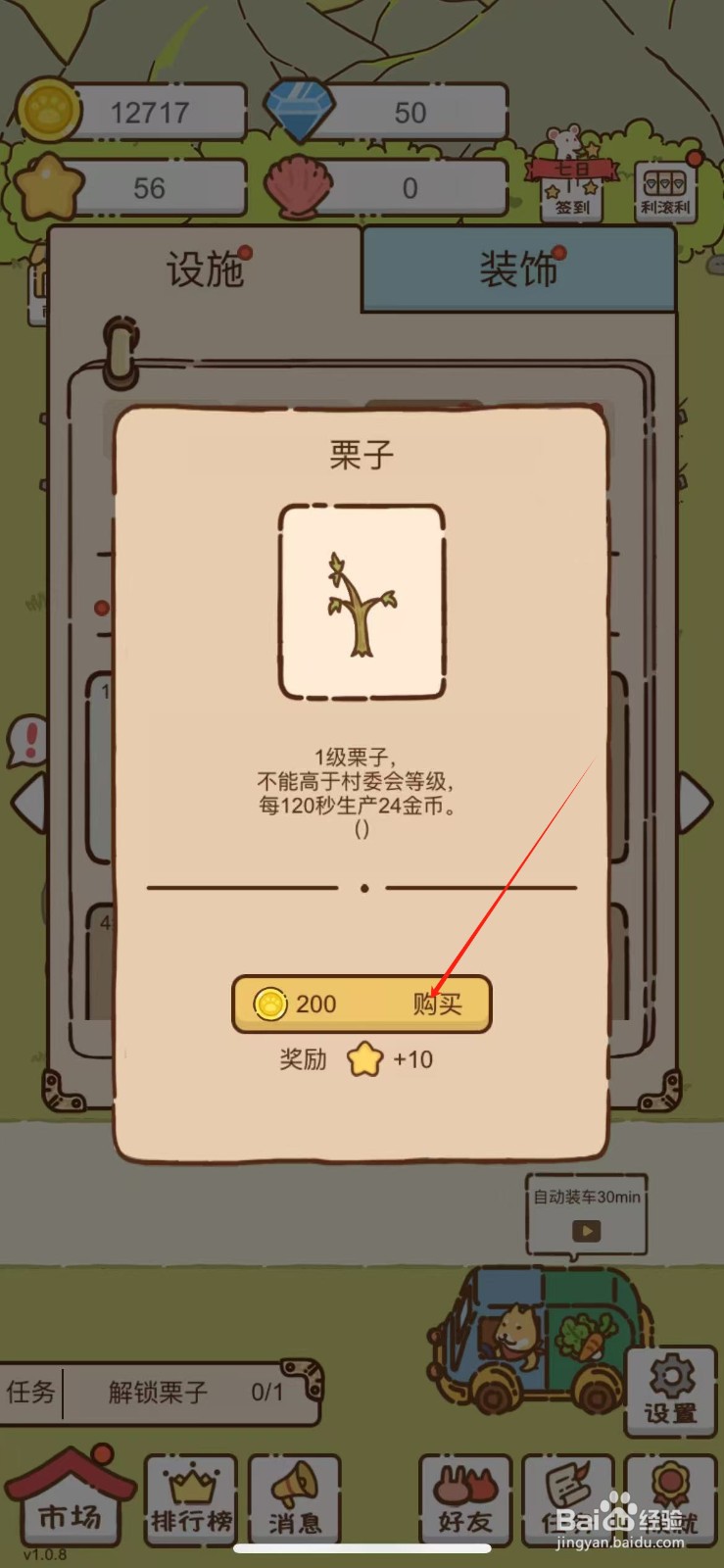 我要当村长如何购买栗子