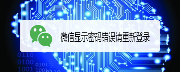 微信显示密码错误请重新登录