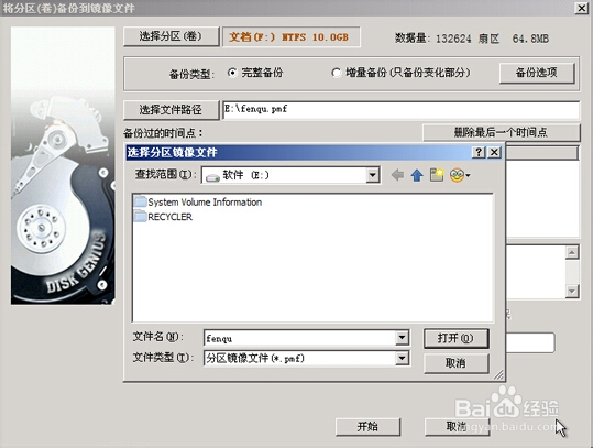 如何使用启动u盘对分区进行备份