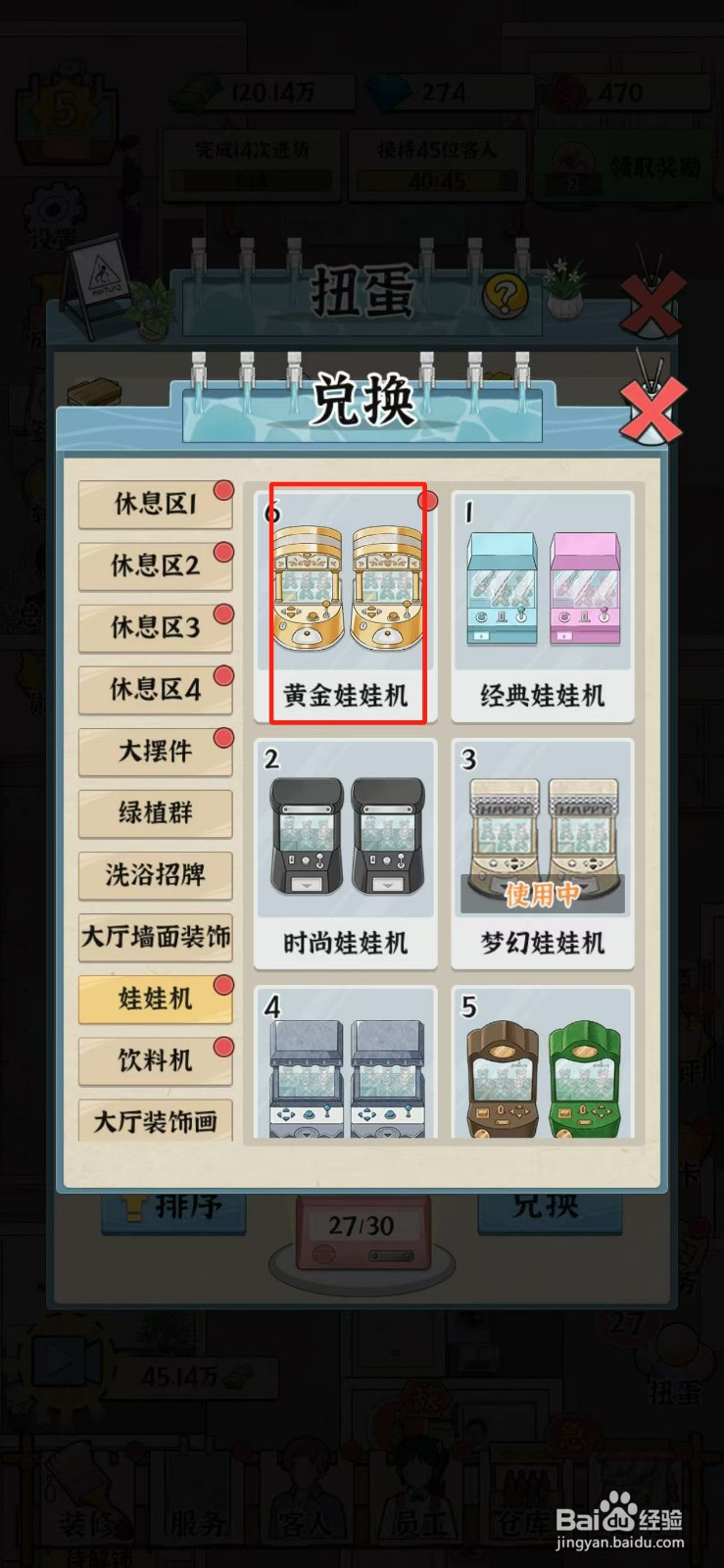浴场之王怎么获得黄金娃娃机