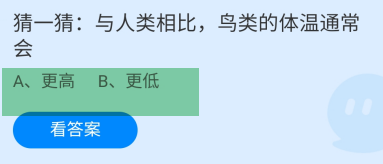 与人类相比，鸟类的体温通常会？蚂蚁庄园答案