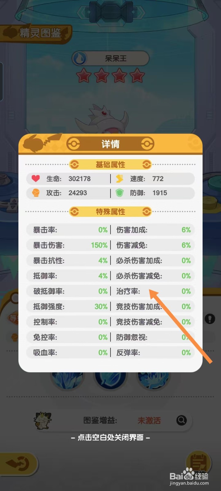 口袋王牌怎样查看呆呆王的【治疗率】