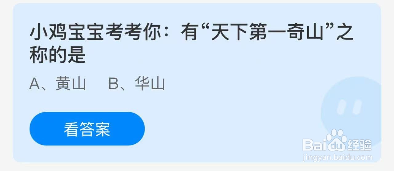 蚂蚁庄园2024年12月11：有天下第一奇山之称的是