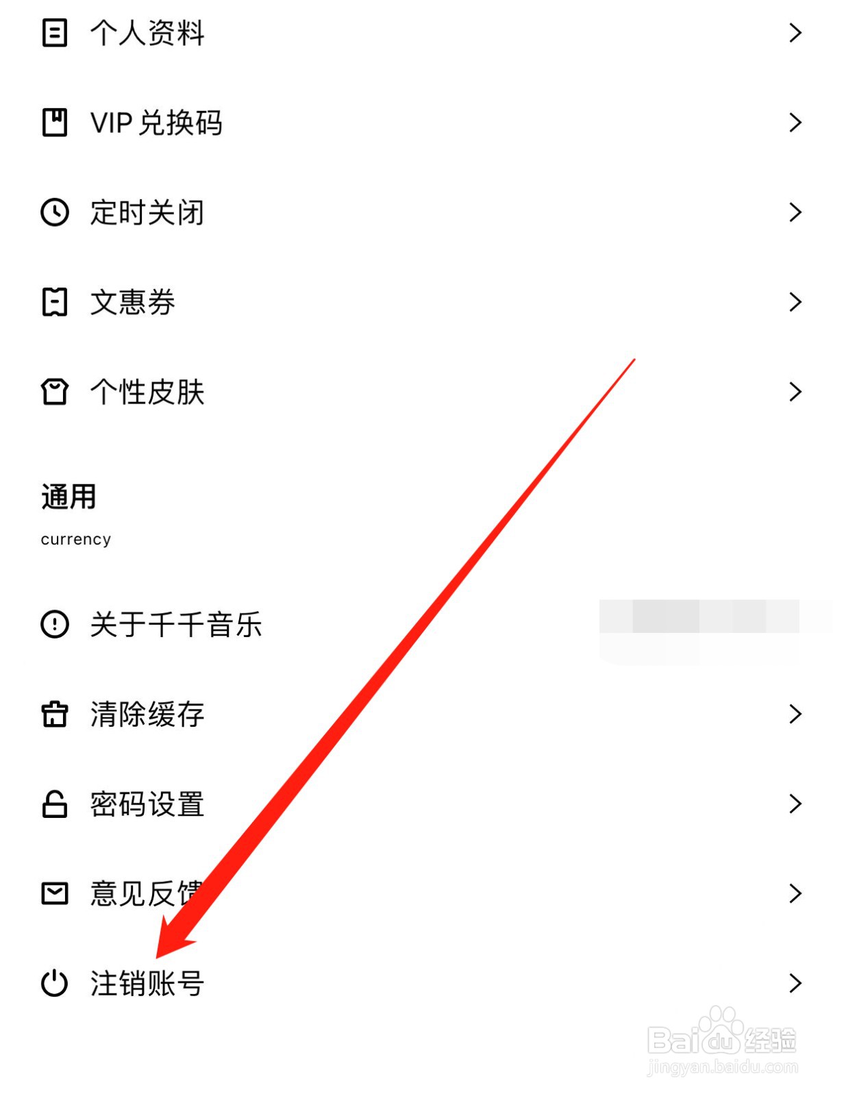 千千音乐如何查找注销账号