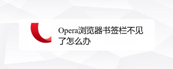 <b>Opera浏览器书签栏不见了怎么办</b>