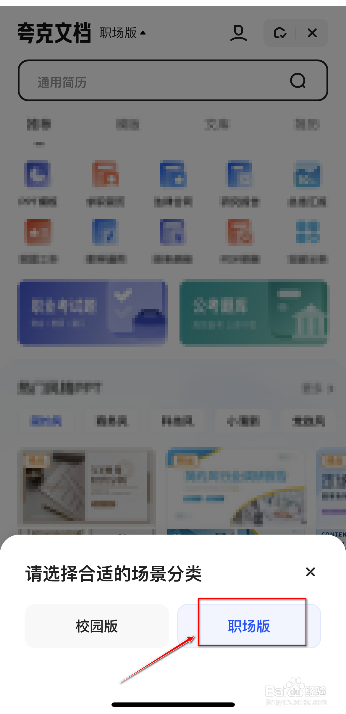 夸克文档怎么切换到职场版