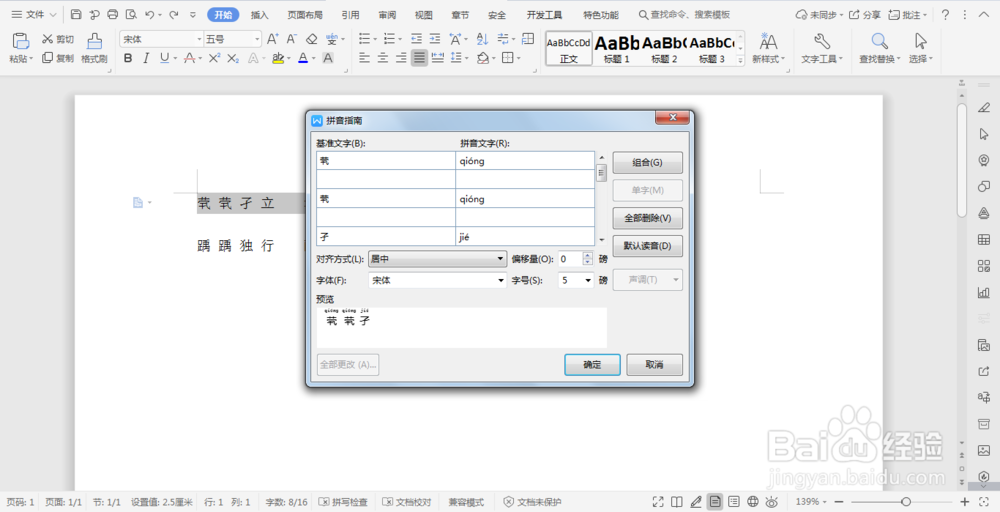 Wps文档中的拼音功能解决不认识的汉字