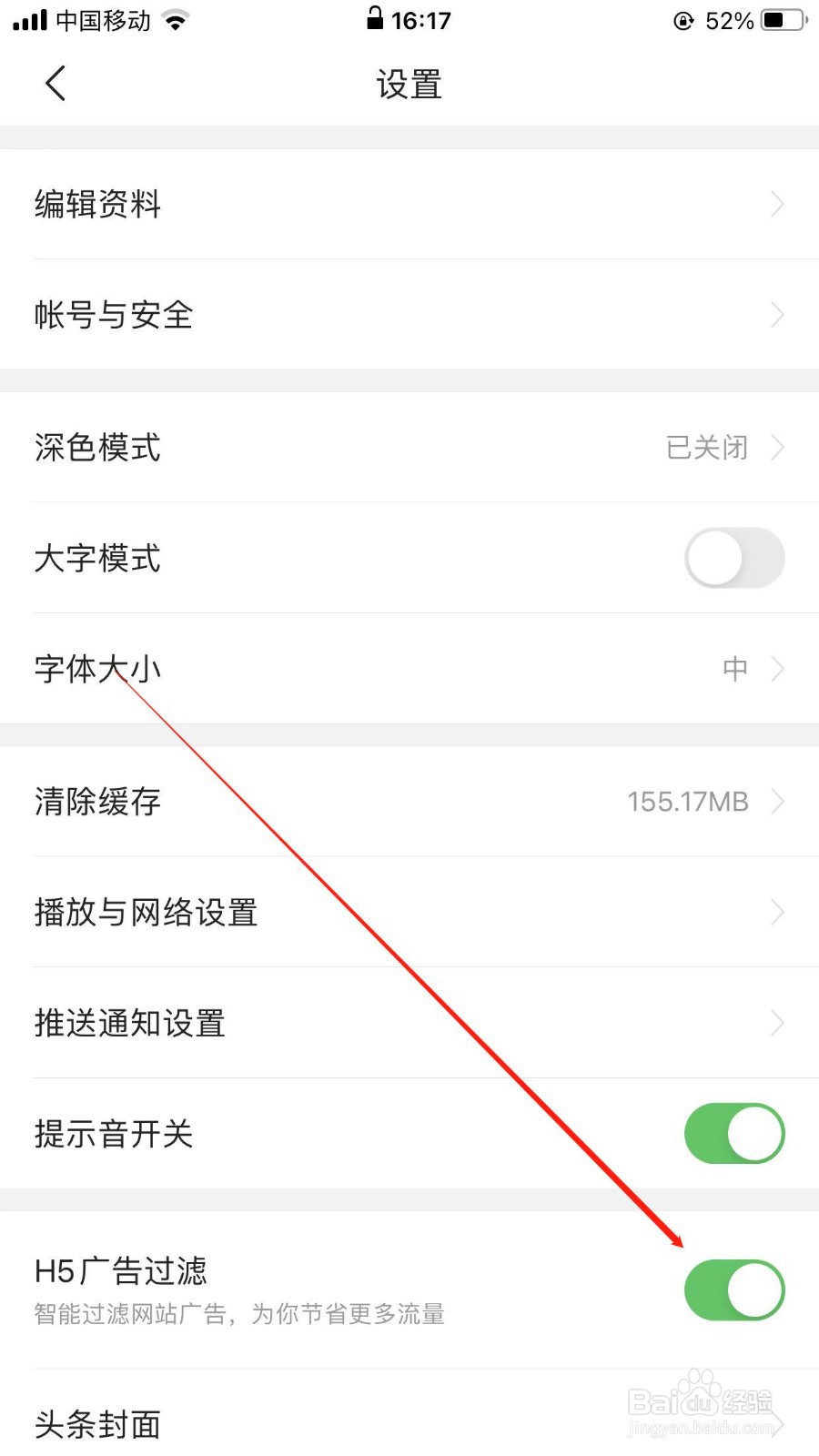 今日头条app在哪里关掉H5广告过滤？