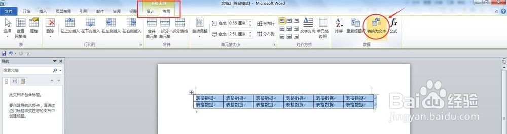 如何实现word中文本与表格的互换呢